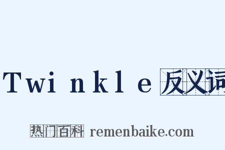 Twinkle反义词是什么意思的图片